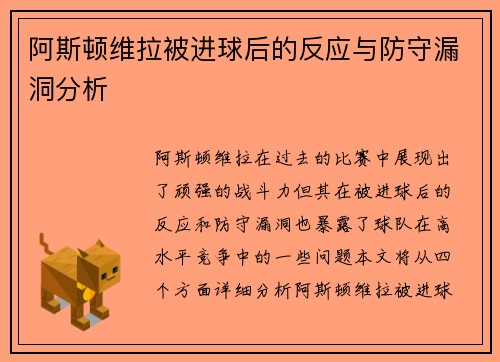 阿斯顿维拉被进球后的反应与防守漏洞分析