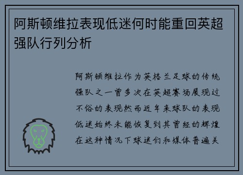 阿斯顿维拉表现低迷何时能重回英超强队行列分析