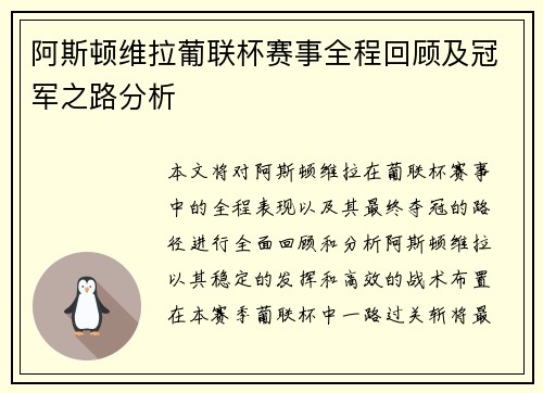 阿斯顿维拉葡联杯赛事全程回顾及冠军之路分析