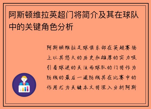 阿斯顿维拉英超门将简介及其在球队中的关键角色分析