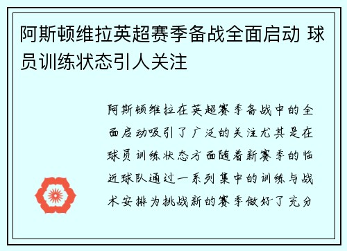 阿斯顿维拉英超赛季备战全面启动 球员训练状态引人关注