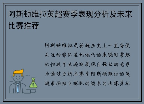 阿斯顿维拉英超赛季表现分析及未来比赛推荐