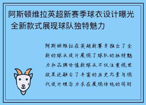 阿斯顿维拉英超新赛季球衣设计曝光 全新款式展现球队独特魅力