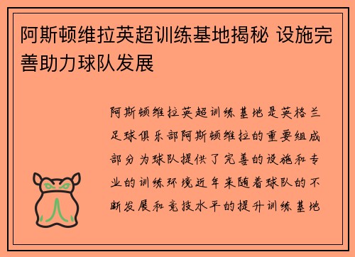 阿斯顿维拉英超训练基地揭秘 设施完善助力球队发展