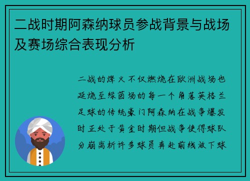 二战时期阿森纳球员参战背景与战场及赛场综合表现分析
