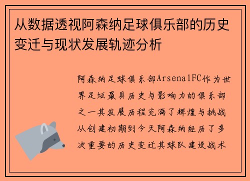 从数据透视阿森纳足球俱乐部的历史变迁与现状发展轨迹分析